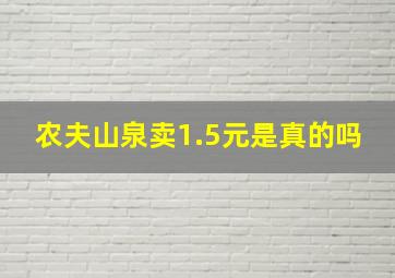 农夫山泉卖1.5元是真的吗