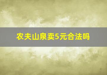 农夫山泉卖5元合法吗