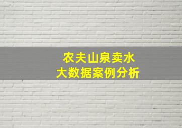 农夫山泉卖水大数据案例分析