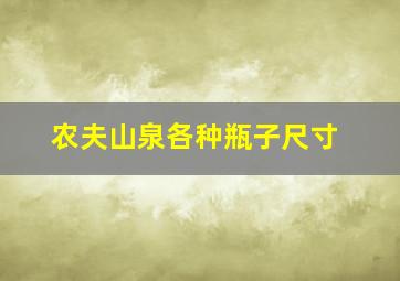 农夫山泉各种瓶子尺寸