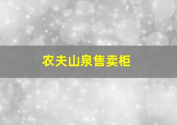 农夫山泉售卖柜