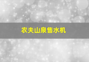 农夫山泉售水机