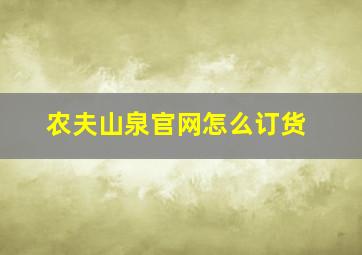 农夫山泉官网怎么订货