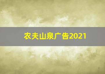 农夫山泉广告2021