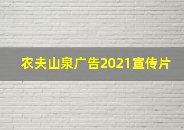 农夫山泉广告2021宣传片