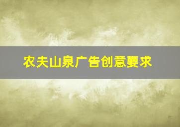 农夫山泉广告创意要求