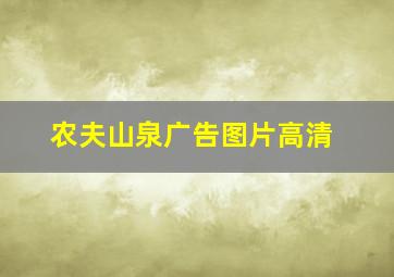 农夫山泉广告图片高清