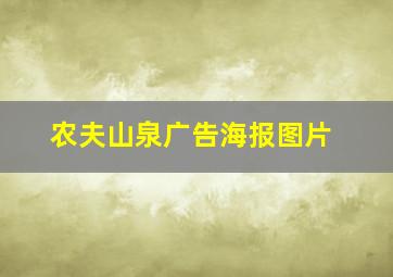 农夫山泉广告海报图片