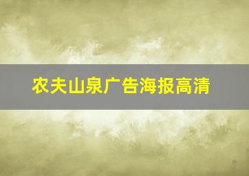 农夫山泉广告海报高清