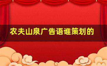 农夫山泉广告语谁策划的