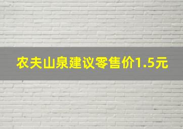 农夫山泉建议零售价1.5元