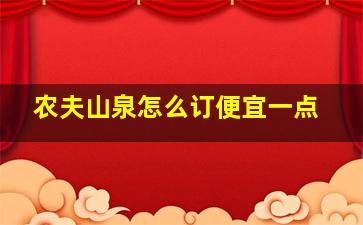 农夫山泉怎么订便宜一点