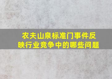 农夫山泉标准门事件反映行业竞争中的哪些问题