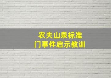 农夫山泉标准门事件启示教训