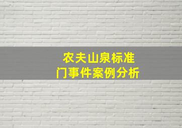 农夫山泉标准门事件案例分析