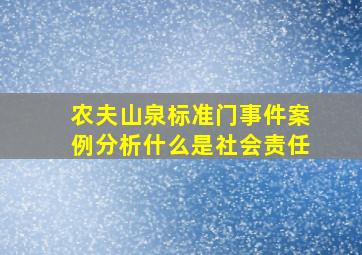 农夫山泉标准门事件案例分析什么是社会责任