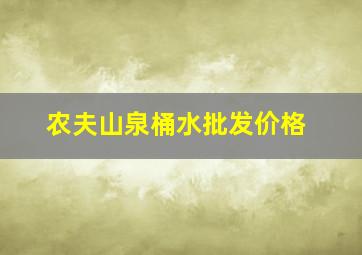 农夫山泉桶水批发价格