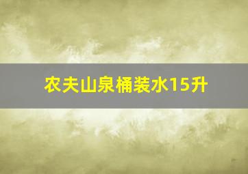 农夫山泉桶装水15升