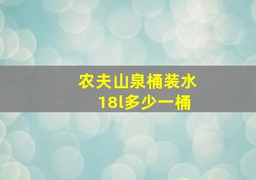 农夫山泉桶装水18l多少一桶