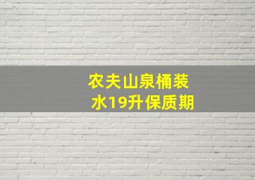 农夫山泉桶装水19升保质期