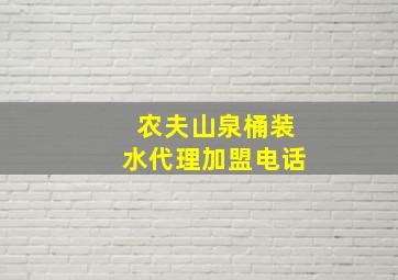 农夫山泉桶装水代理加盟电话