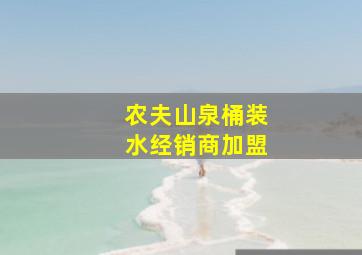 农夫山泉桶装水经销商加盟