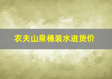 农夫山泉桶装水进货价