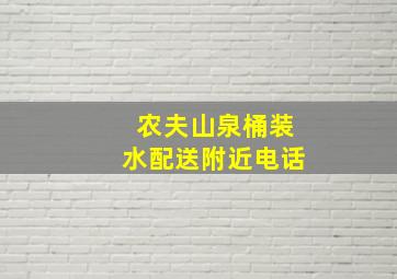 农夫山泉桶装水配送附近电话