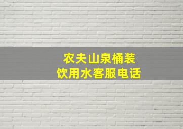 农夫山泉桶装饮用水客服电话