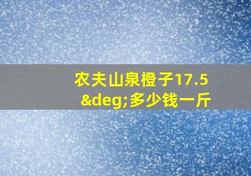 农夫山泉橙子17.5°多少钱一斤