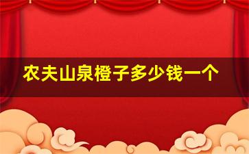 农夫山泉橙子多少钱一个