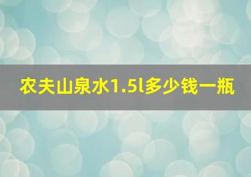 农夫山泉水1.5l多少钱一瓶