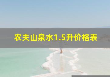 农夫山泉水1.5升价格表