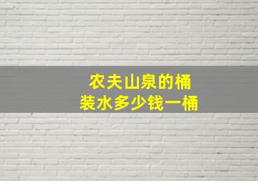 农夫山泉的桶装水多少钱一桶