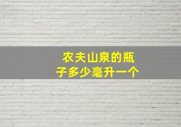 农夫山泉的瓶子多少毫升一个