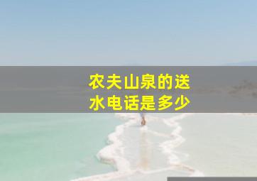 农夫山泉的送水电话是多少