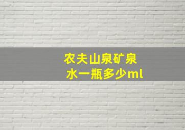 农夫山泉矿泉水一瓶多少ml