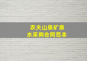 农夫山泉矿泉水采购合同范本