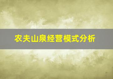 农夫山泉经营模式分析