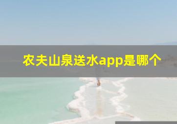 农夫山泉送水app是哪个