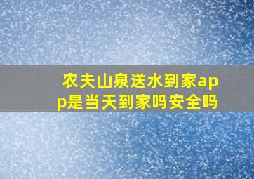 农夫山泉送水到家app是当天到家吗安全吗