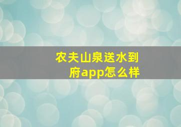 农夫山泉送水到府app怎么样