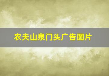 农夫山泉门头广告图片