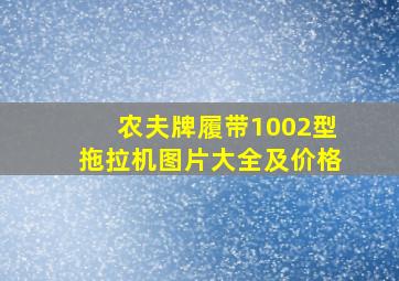 农夫牌履带1002型拖拉机图片大全及价格