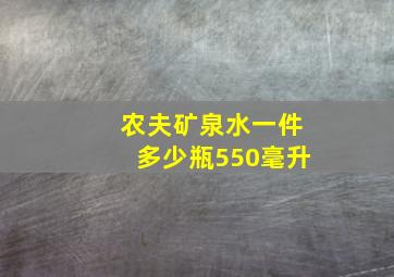 农夫矿泉水一件多少瓶550毫升