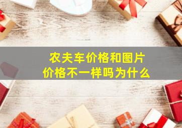 农夫车价格和图片价格不一样吗为什么