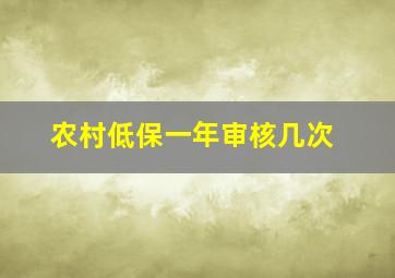 农村低保一年审核几次