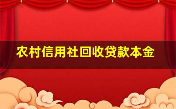 农村信用社回收贷款本金