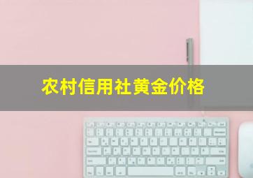 农村信用社黄金价格