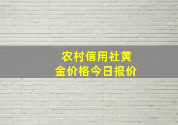 农村信用社黄金价格今日报价